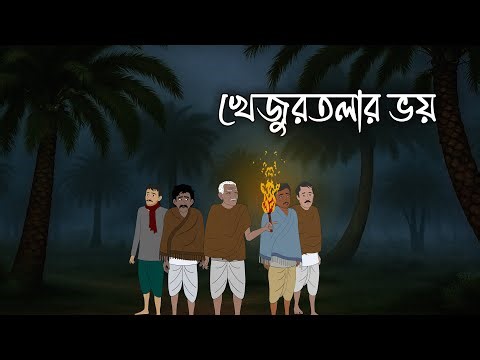 শীতের রাতে খেজুরতলায় ভয় | Shiter Rate Khejur Tolay Bipod | New Bengali Ghost Story 2026