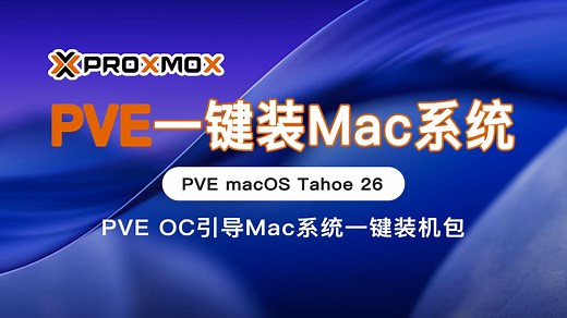 PVE一键安装Mac黑苹果系统OpenCore、Clover、winPE三引导macOS系统一键装机包Tahoe 26.0(Proxmox VE)