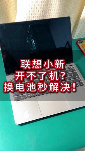 联想小新开不了机？换电池秒解决！ 笔记本开不了机干着急？别慌！本期视频手把手教你更换联想小新电池。从工具准备到拆解步骤，再到成功开机，全程无保留分享。跟着做，轻松解决开机难题，让你的电脑重获新生，赶紧来试试！#笔记本维修 #专业维修 #diy电脑 #笔记本电脑 #延津惠普