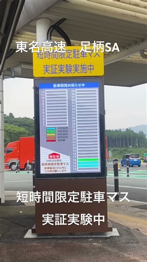 [道路] 東名高速道路 上り線 短時間限定駐車枠 実証実験中
