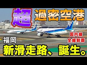 [A new era!] The long-awaited new runway at Fukuoka Airport, the most congested airport in Japan!...