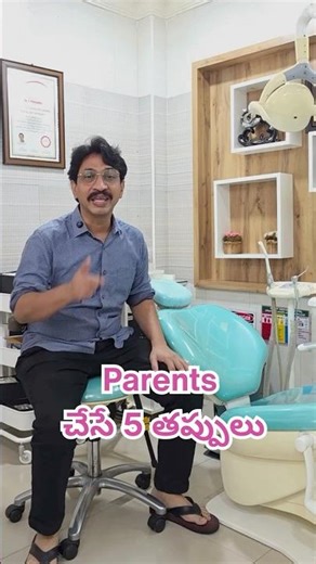 Parents చేసే 5 తప్పులు #KidsDentalCare #ParentingTips #DoctorExplains