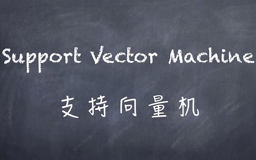机器学习-白板推导系列(六)-支持向量机SVM（Support Vector Machine）