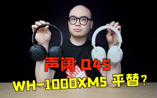 觉得索尼太贵？快看看这个！声阔 Q45 头戴蓝牙耳机对比索尼 WH-1000XM5