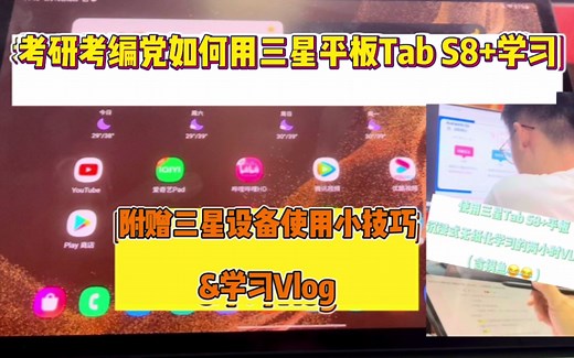三星平板TabS8 使用小技巧之考研考编党如何更好地使用它配合三星笔记来实现无纸化学习【另附个人学习Vlog】