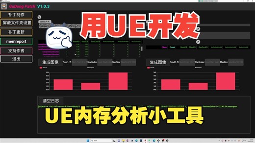 [简介自取]使用PatchTool来分析你的UE 内存