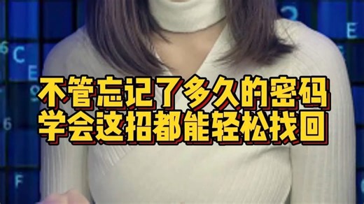 不管忘记了多久的密码 学会这招都能轻松找回