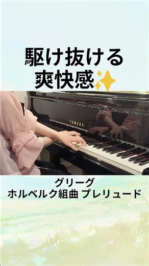 駆け抜ける爽快感！『ホルベルク組曲 プレリュード』ピアノ演奏 / Grieg: Holberg Suite - Prelude (Piano Cover)