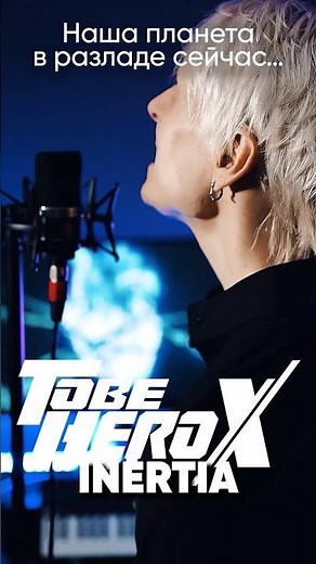 TO BE HERO X OP на русском #tobeherox #anime #inertia #jackieo #джекио #аниме #опенинг
