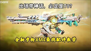 全新步枪XM4最强配件，新手用了也能乱杀！
