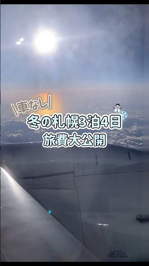 【札幌観光】3泊4日は長すぎる？旅費＆回り方を全部公開🚃