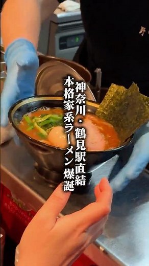 駅直結！濃厚ガツン系家系ラーメン！#鶴見グルメ #十三代目野中家 #家系ラーメン #TsurumiFood #IekeiRamen
