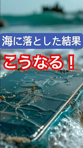 海に落としたスマホ、実際こうなる。