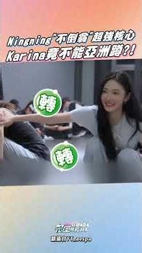Ningning的腳是有什麼機關嗎🤣 竟然讓Giselle跟Karina都推不倒😱