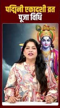 Padmini Ekadashi Puja Vidhi: पद्मिनी एकादशी व्रत की सही पूजा विधि जानिए