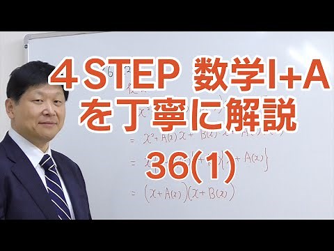 【4STEP 数学Ⅰ＋Ａを丁寧に解説】36（1）
