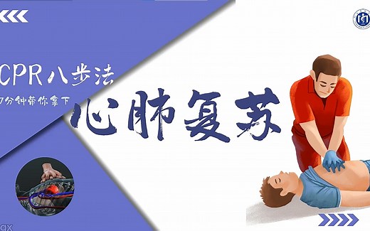 7分钟带你拿下医学生CPR实操考核——心肺复苏，每个人都能轻松学会的急救技能（急救比赛获奖作品）