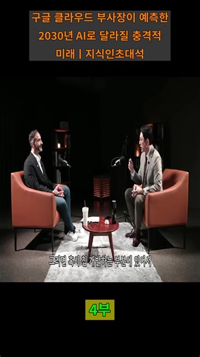 구글 클라우드 부사장이 예측한 2030년 AI로 달라질 충격적 미래ㅣ지식인초대석 - PART 4