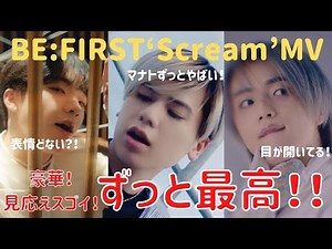 【BE:FIRST】見応えがスゴイ！ずっと最高すぎる！'Scream' Music Video感想！