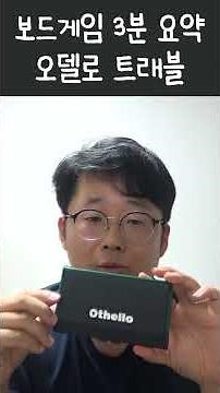 보드게임 오델로 트래블