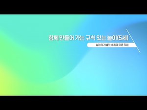[영유아 놀이 읽기] 함께 만들어 가는 규칙 있는 놀이(5세)