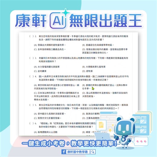 【康軒數位｜共通】康軒AI無限出題王🤴 📢小考助教來啦！不用再花時間設題😀 AI幫你快速生出考卷📝，隨堂測驗、作業安排超輕鬆！ 1️⃣ AI智慧自動出題 免設定題型，輸入範圍就能生成小考卷📄 秒速完成，老師出卷更有效率⏰！ 2️⃣ 作業安排零負擔 回家作業直接生成，難易度靈活調整， 老師安心出卷、學生循序練習📚！ 3️⃣ 多樣化題型支援 選擇、填空、問答、閱讀題都能快速完成， 讓考卷內容更全面，真正做到一鍵搞定👌！ 康軒AI無限出題王，讓測驗與作業安排更智慧、更省心💡 👉即刻體驗： https://aiteach.knsh.com.tw/quiz #康軒 #康軒雲 #康軒數位 #數位高手 #智慧出題 #AI教學 #教學神器 #隨堂測驗 #數位學習 #114上數位共通 | 康軒國中教學趣