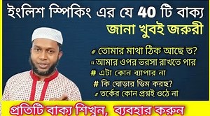 25K views · 3.3K reactions | ইংরেজি বলতে জরুরি 40 টি বাক্য |...