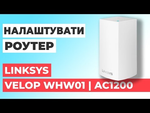 ✅ Як налаштувати роутер LINKSYS Velop WHW01 | Налаштування роутера LINKSYS AC1200 Velop WHW01