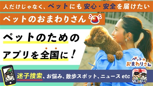 【ペット防災】迷子ペットの早期発見・捜索を実現！家族（ペット）の安心・安全を届ける無料アプリ『ペットのおまわりさん』