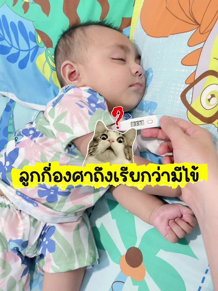 การวัดไข้ลูก: กี่องศาถึงเรียกว่ามีไข้?