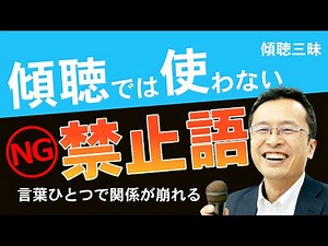 傾聴では使わない禁止語