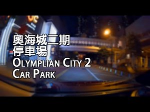 《停車場│4K》大角咀 - 奧海城二期停車場｜Olympian City 2 Car Park, Tai Kok Tsui