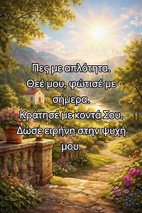 Μάθετε απ'εμού | Καλημέρα!! | Αιώνιος Λόγος | #ορθοδοξία #αιώνιοσλόγοσ #πίστη #προσευχή #god #fyp