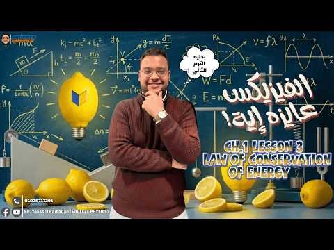physics 2nd secondary second term Unit 1 CH 1 | physics law of conservation of Energy 2026 ترم تاني