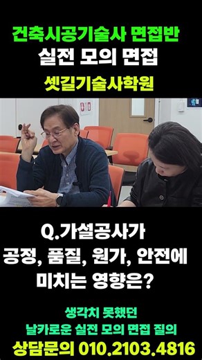 건설시공 기술사 모의 실전면접 당신이라면 어떻게 답했을까요? | 셋길기술사학원 #shorts