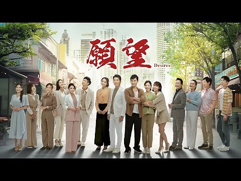 三立台灣台全新八點檔大戲《願望》首映會｜三立台劇