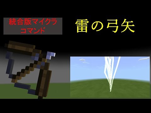 【コマンド】雷の弓矢を作る【マイクラBE(Win10,Xbox,Switch,PE,PS4】
