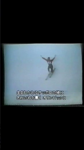 『虹と雪のバラード』札幌オリンピック ♪トワ・エ・モワ
