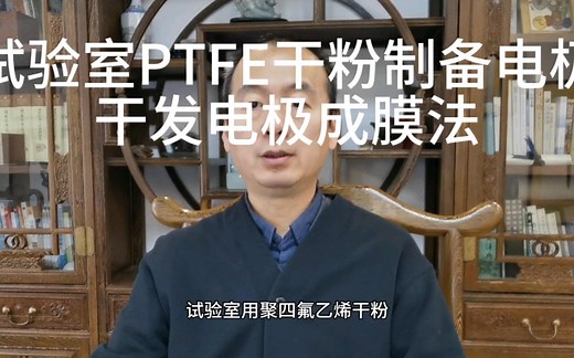 实验室用聚四氟乙烯干粉制备试验电极的方法，ptfe干粉成膜法