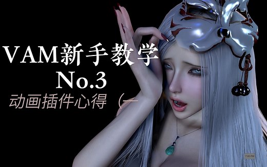 【VAM 新手教学第三期】继续做动画 |Timeline插件进阶（一）