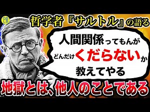 サルトル『人間関係はなぜ地獄になるのか』