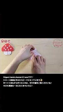 【折り紙1枚】たったこれだけ！可愛いキノコの折り方🍄Easy Paper Mushroom Origami 摺紙 蘑菇 종이접기 버섯 秋のクラフト デイサービス 高齢者レク 学童 施設 DIY