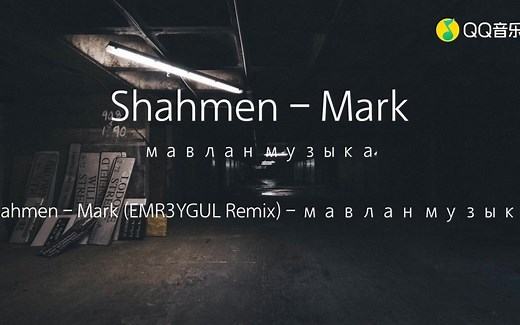 мавлан музыка《Shahmen - Mark》