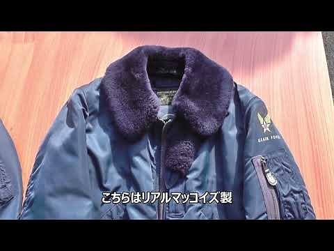 バズリクソンズ フライトジャケット 最初期リリースB-15Cの検証 ～vsリアルマッコイズ1995～1996年製～