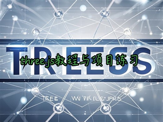 three.js入门教程与项目