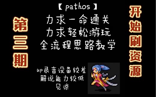【Pathos】开始刷资源 全流程攻略 第三期