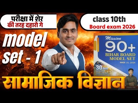 mission 90 + Model set 1 sst solution || class 10th vvi question Board exam 2026 by santosh sir