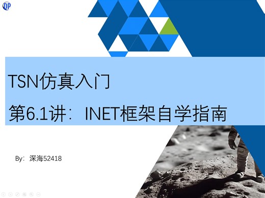 时间敏感网络（TSN）仿真入门第6.1讲 — INET框架自学指南