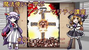 【Lobotomy Corp】魔法使いと学ぶアブノーマリティ講座 ＃01　【ゆっくり解説】　修正版