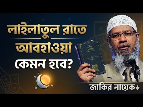 What is the weather like on the night of Laylatul Qadr? | Laylatul Qadr Night Signs & Weather | D...